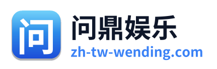 问鼎娱乐 - 返回网站首页